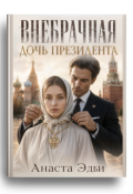 Обложка книги "Внебрачная дочь президента"