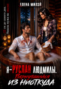 Обложка книги "Я &ndash; Руслан Людмилы. Вернувшийся из ниоткуда"
