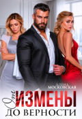Обложка книги "От измены до верности "