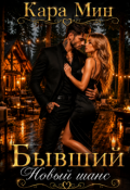 Обложка книги "Бывший. Новый шанс"