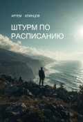 Обложка книги "Штурм по расписанию"