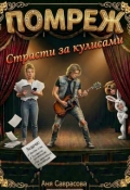 Обложка книги "Помреж. Страсти за кулисами!"