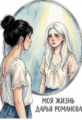 Обложка книги "Моя жизнь"