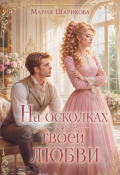 Обложка книги "На осколках твоей любви "