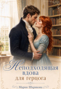 Обложка книги "Неподходящая вдова для герцога "
