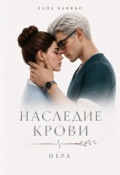 Обложка книги "Наследие крови. Нера. Филлер"