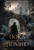 Обложка книги "Пока я помню"