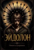 Обложка книги "Эйдолон"