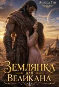 Обложка книги "Землянка для великана"