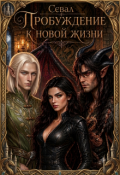 Обложка книги "Пробуждение к новой жизни"