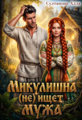Обложка книги "Микулишна (не) ищет мужа"