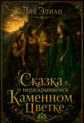 Обложка книги "Сказка о нераскрывшемся Каменном Цветке"