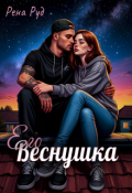 Обложка книги "Его Веснушка"