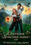 Обложка книги "Операция &laquo;драконья мама&raquo;, или Не ваше дело, лорд Драко"