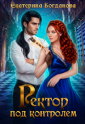 Обложка книги "Ректор под контролем"