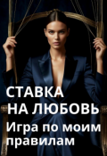 Обложка книги "Ставка на любовь. Игра по моим правилам"
