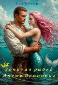 Обложка книги "Золотая рыбка Алёши Поповича"