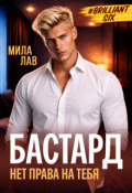 Обложка книги "Бастард. Нет права на тебя"