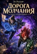 Обложка книги "Дорога Молчания: Хаос в параграфах"