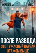 Обложка книги "После развода. Этот ужасный варвар этажом выше."