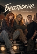 Обложка книги "Бесстыжие. На основе сериала"