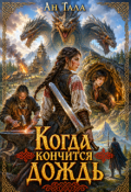 Обложка книги "Когда кончится дождь"