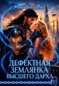 Обложка книги "Дефектная землянка Высшего Дарха"