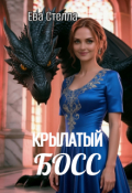 Обложка книги "Крылатый босс"