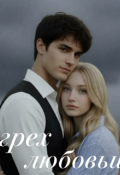 Обложка книги "Грех любви "