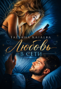 Обложка книги "Любовь В сети"