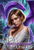 Обложка книги "Мой фиолетовый дракон"