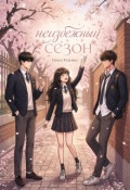 Обложка книги "Неизбежный сезон"