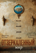 Обложка книги "Отзеркаленный мир. "