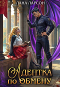 Обложка книги "Адептка по обмену"