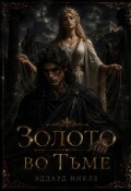 Обложка книги "Золото во тьме"
