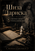 Обложка книги "Шиза Лариска"