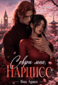 Обложка книги "Соври мне, Нарцисс"