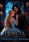 Обложка книги "Невеста для проклятого принца"