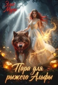 Обложка книги "Пара для рыжего Альфы"