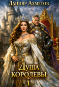 Обложка книги "Душа королевы. Книга 1."
