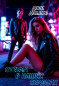 Обложка книги ""Стекла в наших сердцах""