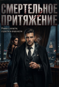 Обложка книги "Смертельное притяжение"