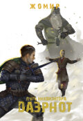 Обложка книги "Даэрнот: Путь инквизитора. Глава 22. Горевестник"