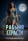 Обложка книги "Рабыня страсти"