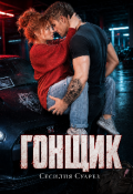 Обложка книги "Гонщик"
