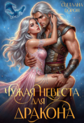 Обложка книги "Чужая невеста для дракона"