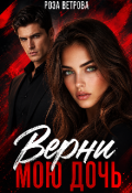 Обложка книги "Верни мою дочь"