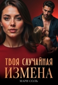 Обложка книги "Твоя случайная измена"