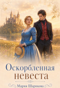 Обложка книги "Оскорбленная невеста "