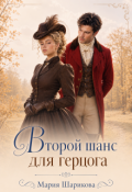 Обложка книги "Второй шанс для герцога "